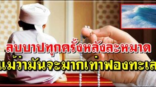 ลบบาปทุกครั้งหลังละหมาด แม้ว่ามันจะมากเท่าฟองทะเล