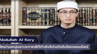 อิสลามกำลังผลิบานในเกาหลีใต้