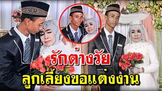 จากลูกบุญธรรมกลายเป็นสามี แต่งงานกับแม่เลี้ยง อายุห่างกัน 41 ปี