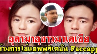 อุลามาอฺชาวมาเลเซีย ห้ามการใช้แอพพลิเคชั่น Faceapp ระบุเป็น ฮาราม