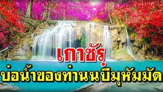 เกาซัรฺ บ่อน้ำของท่านนบีมุหัมมัด