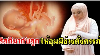ริสกีมากับลูก ให้อุมมีช่วงตั้งครรภ์