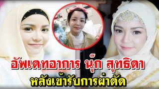 อัพเดทอาการ นุ๊ก สุทธิดา หลังเข้ารับการผ่าตัด