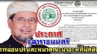 ประกาศจุฬาราชมนตรี (ฉบับที่ 7/2563) การผ่อนปรนให้ปฏิบัติศาสนกิจละหมาดญะมาอะห์ที่มัสยิด