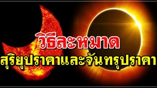 วิธีละหมาดสุริยุปราคาและจันทรุปราคา
