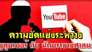 ความขัดแย้งระหว่าง ยูทูบเบอร์ กับ นักบรรยายศาสนา