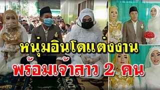 หนุ่มอินโดแต่งภรรยาทีเดียวพร้อมกัน 2 คน สาวๆ สมัครใจ
