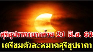 สุริยุปราคาบางส่วนเหนือฟ้าเมืองไทย 21 มิ.ย. 63 เตรียมตัวละหมาดสุริยุปราคา