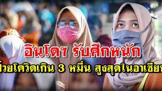 อินโดฯ รับศึกหนัก ป่วยโควิดเกิน 3 หมื่น สูงสุดในอาเซียน