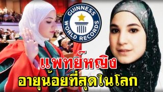 แพทย์มุสลิมะห์ อายุน้อยที่สุดในโลก ถูกบันทึกในกินเนสบุ๊ค