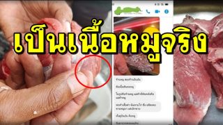 ผลการตรวจเนื้อที่ขายย่านหนองจอก-มีนบุรี มีเนื้อหมูจริง