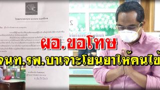 วิจารณ์ยับ จนท.โรงพยาบาลบาเจาะโยนยาให้ประชาชน ผอ.ขอโทษแล้ว