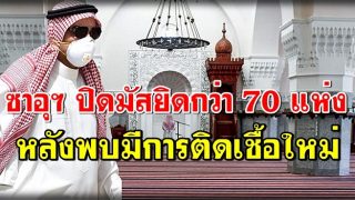 ซาอุฯ ปิดมัสยิดกว่า 70 แห่ง หลังพบมีการติดเชื้อใหม่