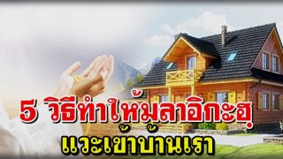 5 วิธีทำให้มลาอิกะฮฺ แวะเข้าบ้านเรา