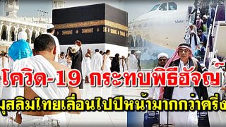 โควิด-19 กระทบพิธีฮัจญ์ ชาวไทยมุสลิมต่างเลื่อนการเดินทางเป็นปีหน้ามากกว่าครึ่ง