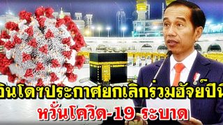 อินโดฯประกาศยกเลิกร่วมทำฮัจย์ปีนี้แล้ว