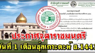 ประกาศจุฬาราชมนตรี กำหนดวันที่ 1 เดือนซุ้ลเกาะดะห์ ฮ.1441