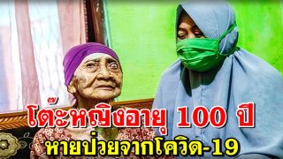 โต๊ะหญิงอายุ100 ปี กลายเป็นคนป่วยอายุมากสุด ที่หายป่วยจากโควิด-19
