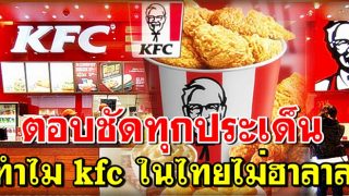ตอบชัดทุกประเด็น ทำไม kfc ในไทยไม่ฮาลาล