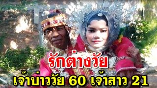 รักต่างวัย เจ้าบ่าววัย 60 แต่งสาวสวยที่อายุห่างกันถึง 39 ปี