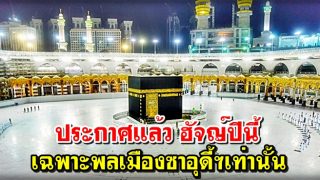 ประกาศแล้ว ฮัจญ์ปีนี้ เฉพาะพลเมืองซาอุดี้ฯเท่านั้น