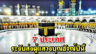 เว้นไปก่อน! 7 ประเทศระงับส่งผู้แสวงบุญฮัจญ์ปีนี้