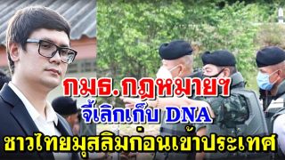 กมธ.กฎหมายฯ จี้เลิกเก็บ DNA ชาวไทยมุสลิมก่อนเข้าประเทศ