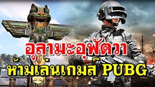 อุลามะอฺในหลายประเทศ ฟัตวา ห้ามเล่นเกมส์ PUBG