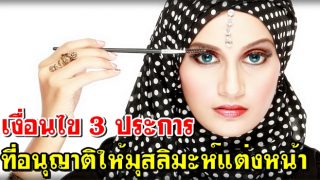 เงื่อนไข 3 ประการ ที่อนุญาติให้มุสลิมะห์แต่งหน้า เขียนตาได้