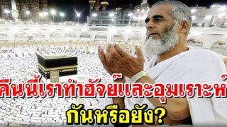 คืนนี้เราทำฮัจย์เเละอุมเราะห์กันหรือยัง?