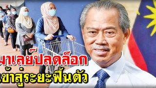 มาเลย์เข้าสู่ระยะฟื้นตัว “ปลดล็อก” เดินทางในประเทศ-เปิดร.ร.