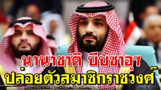 นานาชาติ บีบซาอุฯปล่อยตัวสมาชิกราชวงศ์