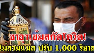 ซาอุฯเข้มสกัดโควิด! ไม่สวมหน้ากากอนามัย ปรับ 1,000 ริยาล