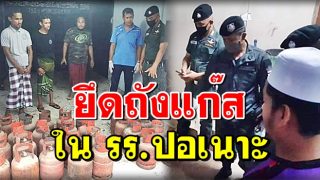 เจ้าหน้าที่ตรวจยึดถังแก๊สจำนวนมากในรร.ปอเนาะ
