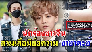 นักร้องดาวรุ่งชาวจีน ตกเป็นเป้าเกลียดชัง หลังสวมเสื้อมีข้อความ 'ชาฮาดะฮ์'
