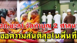 ฉก.ยะลา จัดทำบุญ 2 ศาสนา ขอให้สันติสุขเกิดขึ้นในพื้นที่โดยเร็ว
