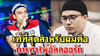 เปิดใจ ดีเจ มิกกี้ รับอิสลาม เท่ที่สุดสำหรับผมคือ..การทำให้อัลลอฮ์รัก