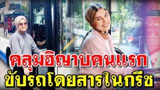 มารู้จัก สาวมุสลิมคลุมฮิญาบคนแรกที่ขับรถโดยสารในกรีซ