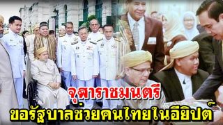จุฬาราชมนตรี ประสานขอความช่วยเหลือจากรัฐบาลช่วยคนไทยในอียิปต์