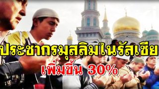 ประชากรมุสลิมในประเทศรัสเซีย จะเพิ่มขึ้น 30%