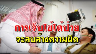 การเจ็บไข้ได้ป่วย จะลบล้างความผิดบาปต่างๆ