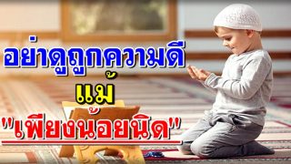 ทำความดี 
