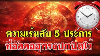 ความเร้นลับ 5 ประการที่พระองค์อัลลอฮ์ ซบ. ทรงปกปิดเอาไว้