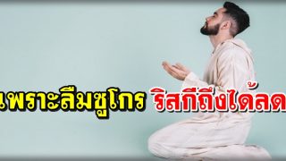 เพราะลืมซูโกร ริสกีถึงได้ลด