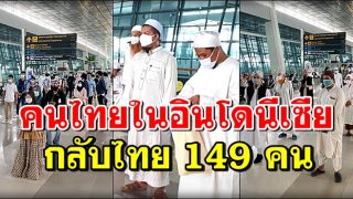 สถานเอกอัครราชทูต ณ กรุงจาการ์ตา พาคนไทยในอินโดนีเซียกลับไทย 149 คน