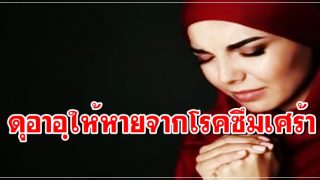 ดุอาอฺให้หายจากโรคซึมเศร้า