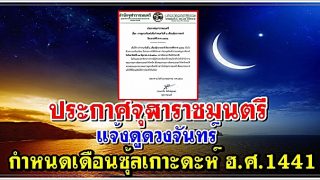 ประกาศจุฬาราชมนตรี แจ้งดูดวงจันทร์ กำหนดวันที่ 1 เดือนซุ้ลเกาะดะห์ ฮ.ศ.1441