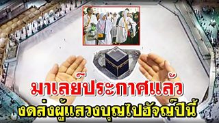 มาเลย์ประกาศแล้ว งดส่งผู้แสวงบุญไปฮัจญ์ปีนี้