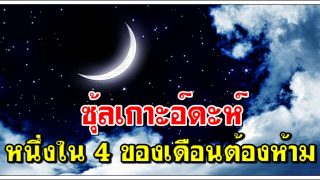 ซุ้ลเกาะอ์ดะห์ หนึ่งใน 4 ของเดือนต้องห้าม