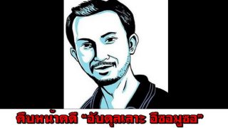 คืบหน้าคดี “อับดุลเลาะ อีซอมูซอ”